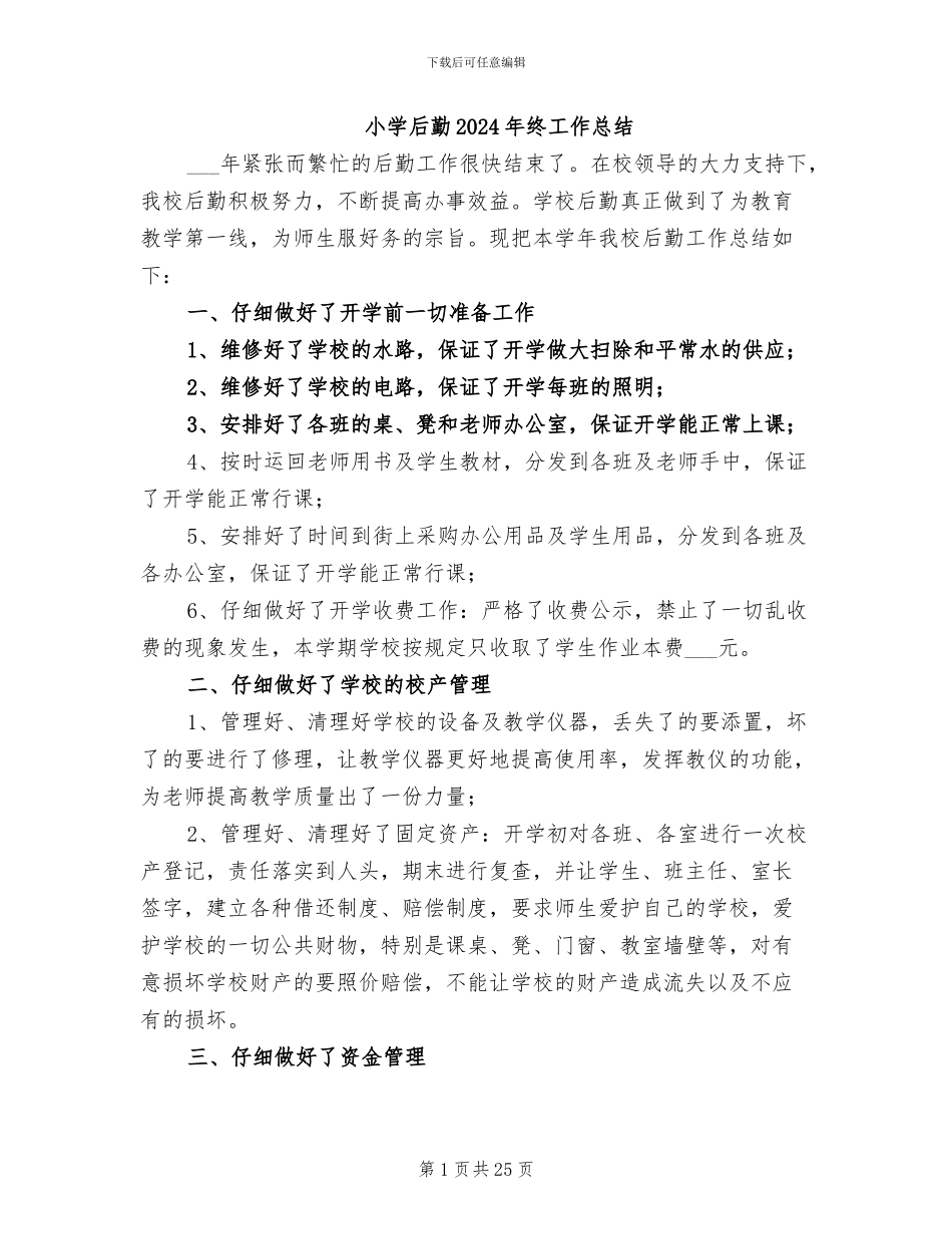 小学后勤2024年终工作总结_第1页