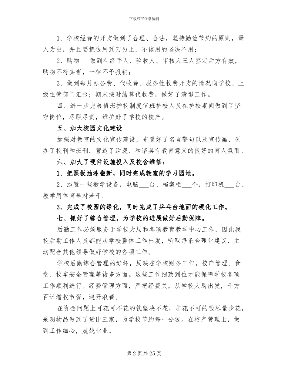 小学后勤2024年终工作总结_第2页