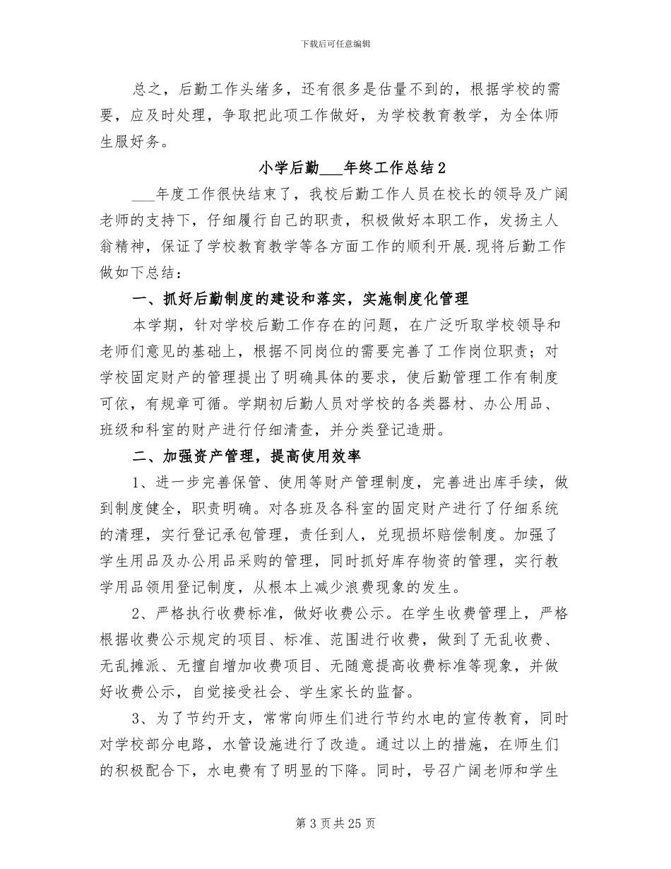 小学后勤2024年终工作总结_第3页