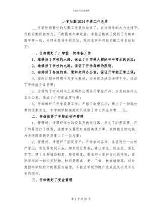 小学后勤2024年终工作总结