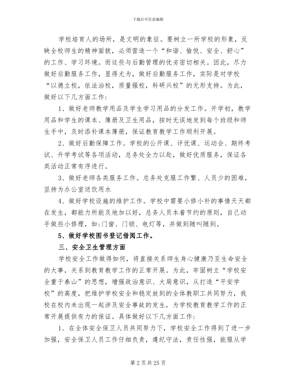 小学后勤人员2024终工作总结_第2页