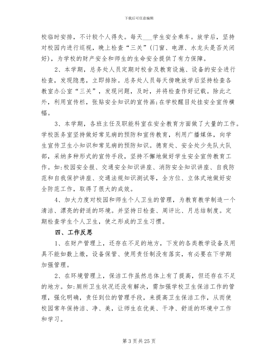 小学后勤人员2024终工作总结_第3页