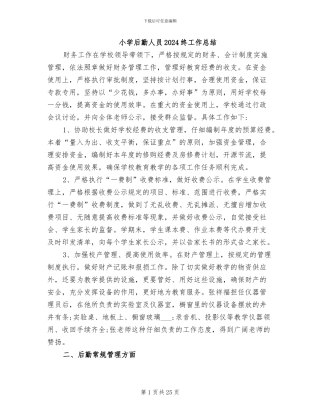 小学后勤人员2024终工作总结