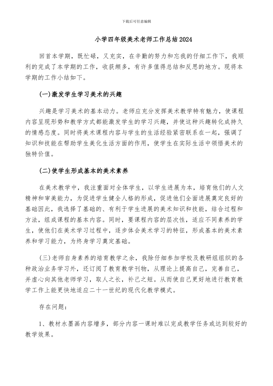 小学四年级美术教师工作总结2024_第1页