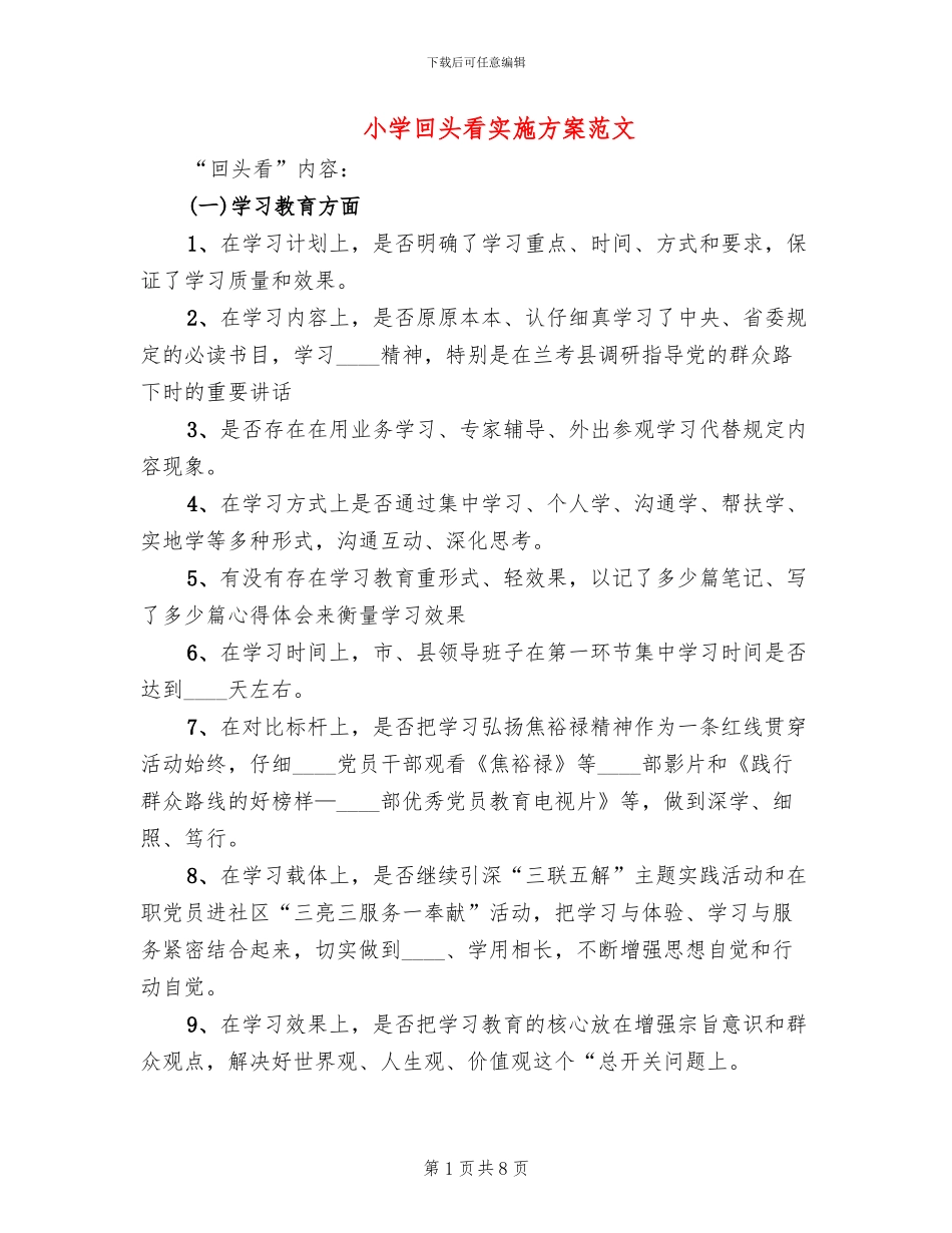 小学回头看实施方案范文_第1页