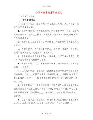 小学回头看实施方案范文