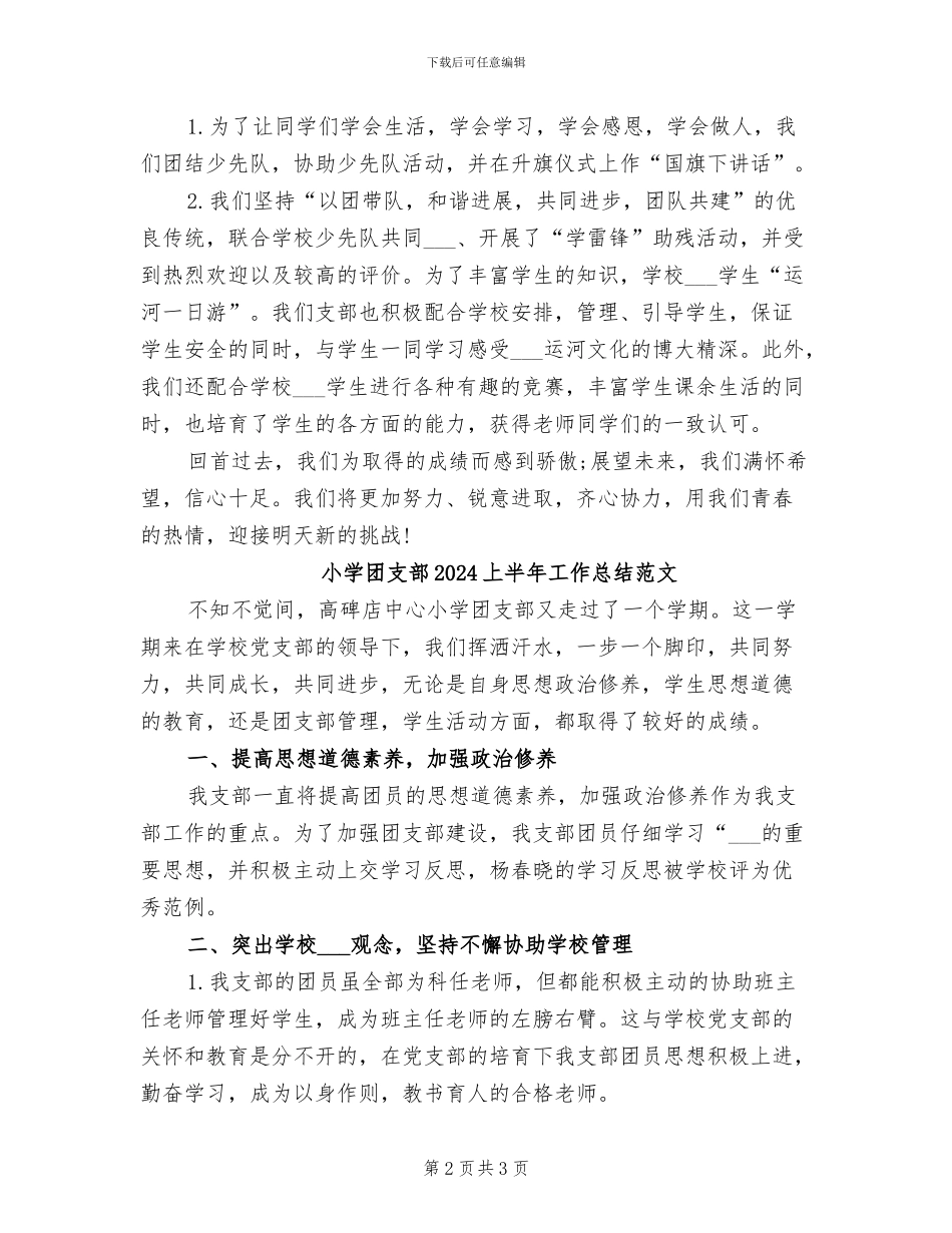 小学团支部2024上半年工作总结_第2页