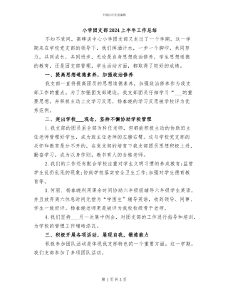 小学团支部2024上半年工作总结