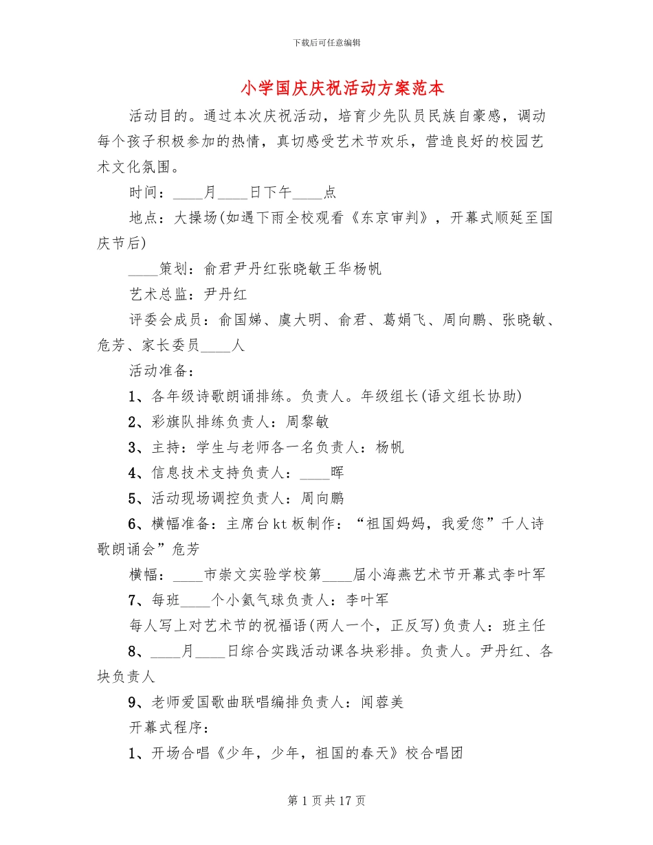 小学国庆庆祝活动方案范本_第1页