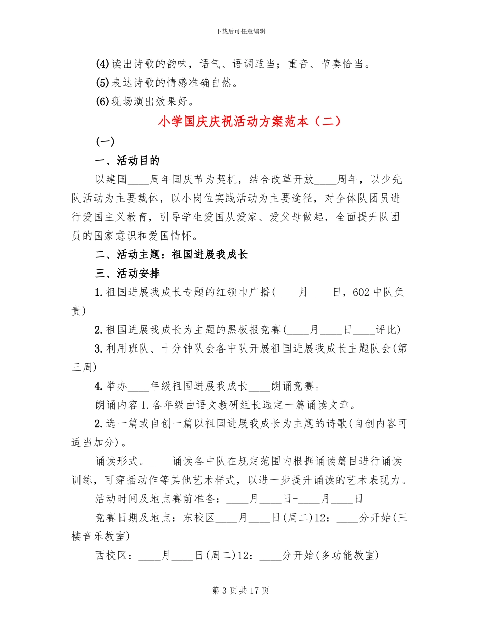 小学国庆庆祝活动方案范本_第3页