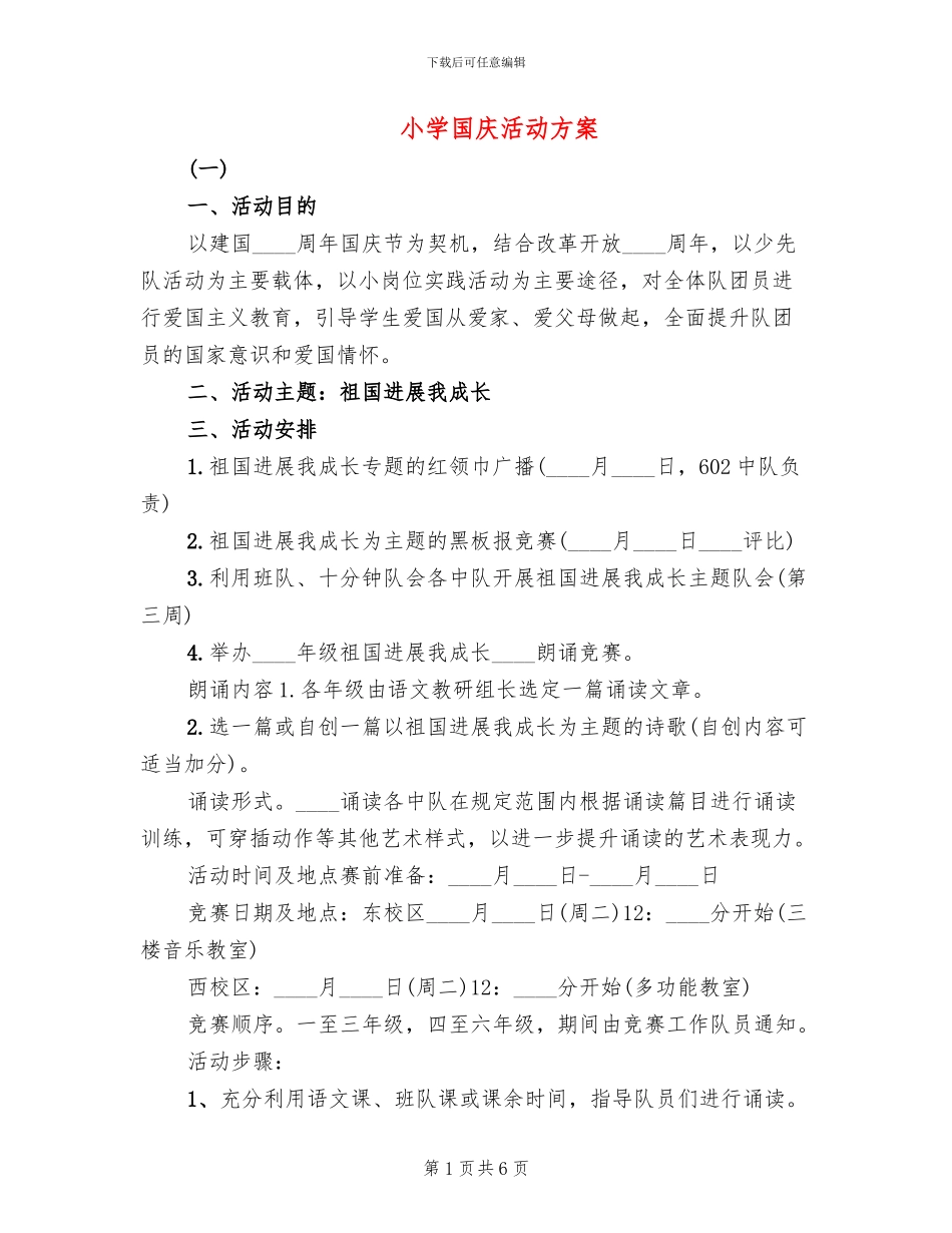 小学国庆活动方案_第1页