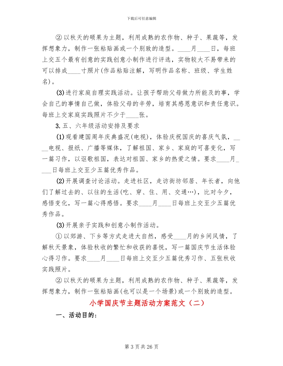 小学国庆节主题活动方案范文(11篇)_第3页