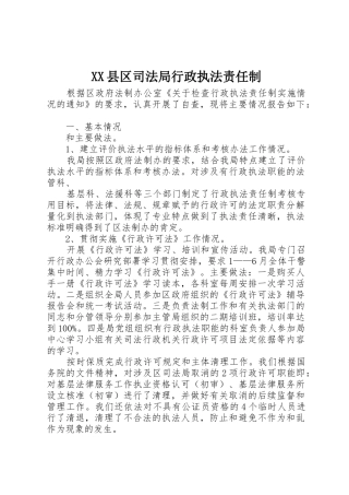 XX县区司法局行政执法责任制_1