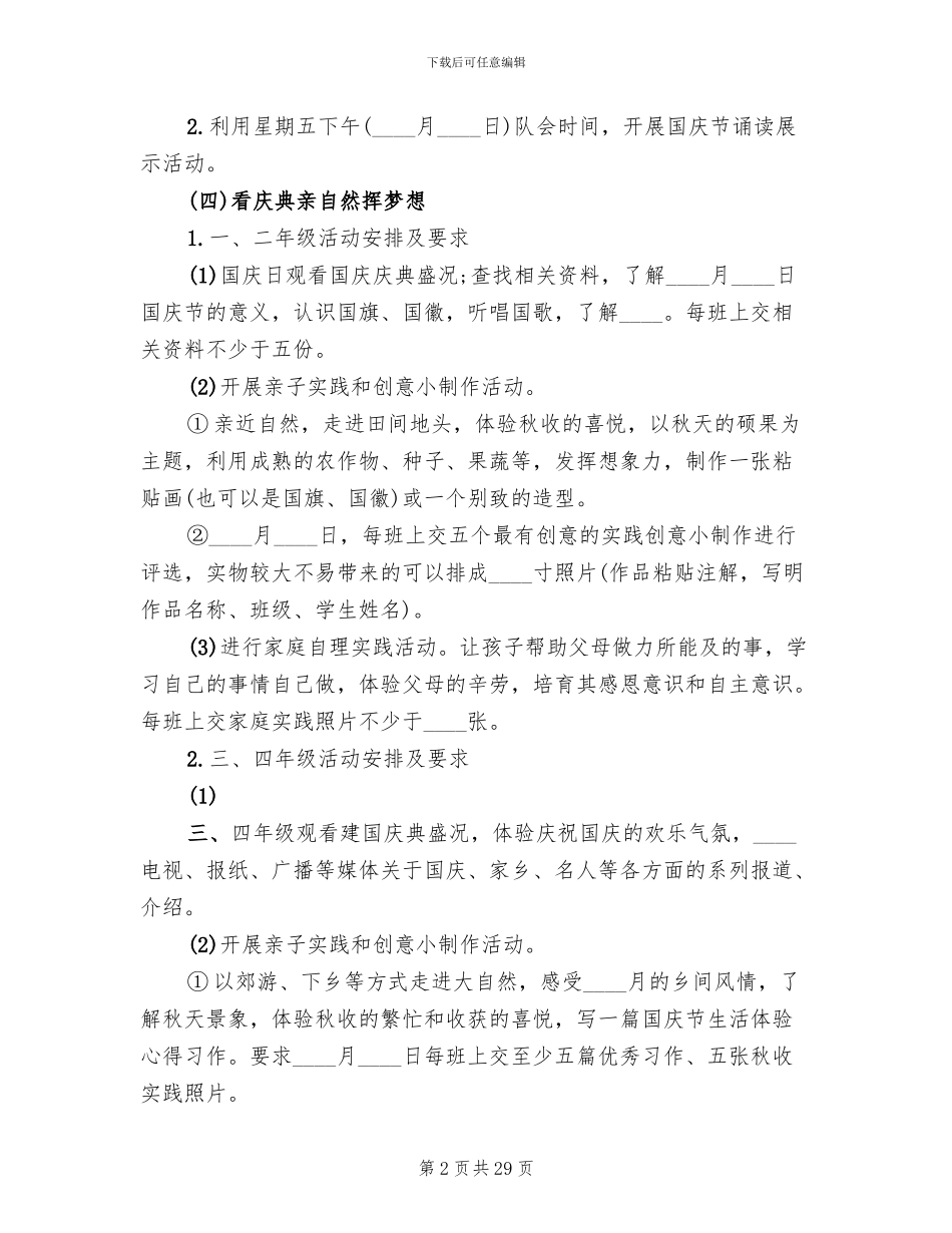 小学国庆节主题活动方案范文(12篇)_第2页