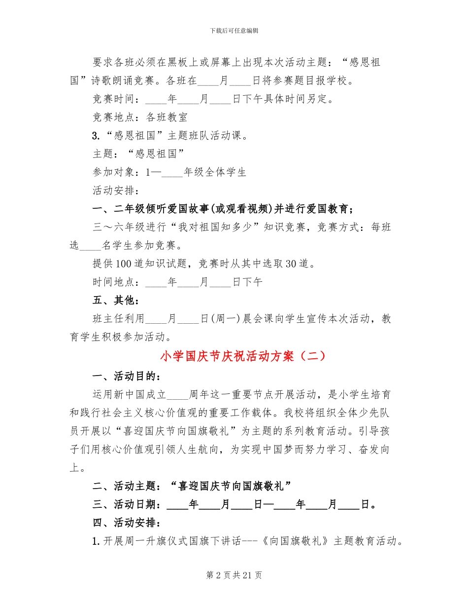 小学国庆节庆祝活动方案_第2页