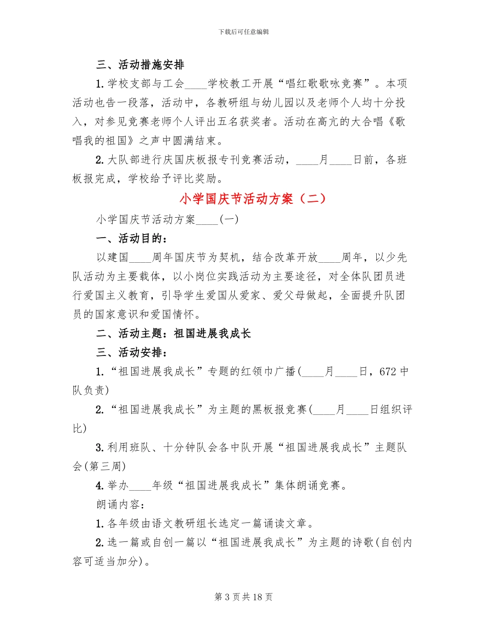 小学国庆节活动方案_第3页