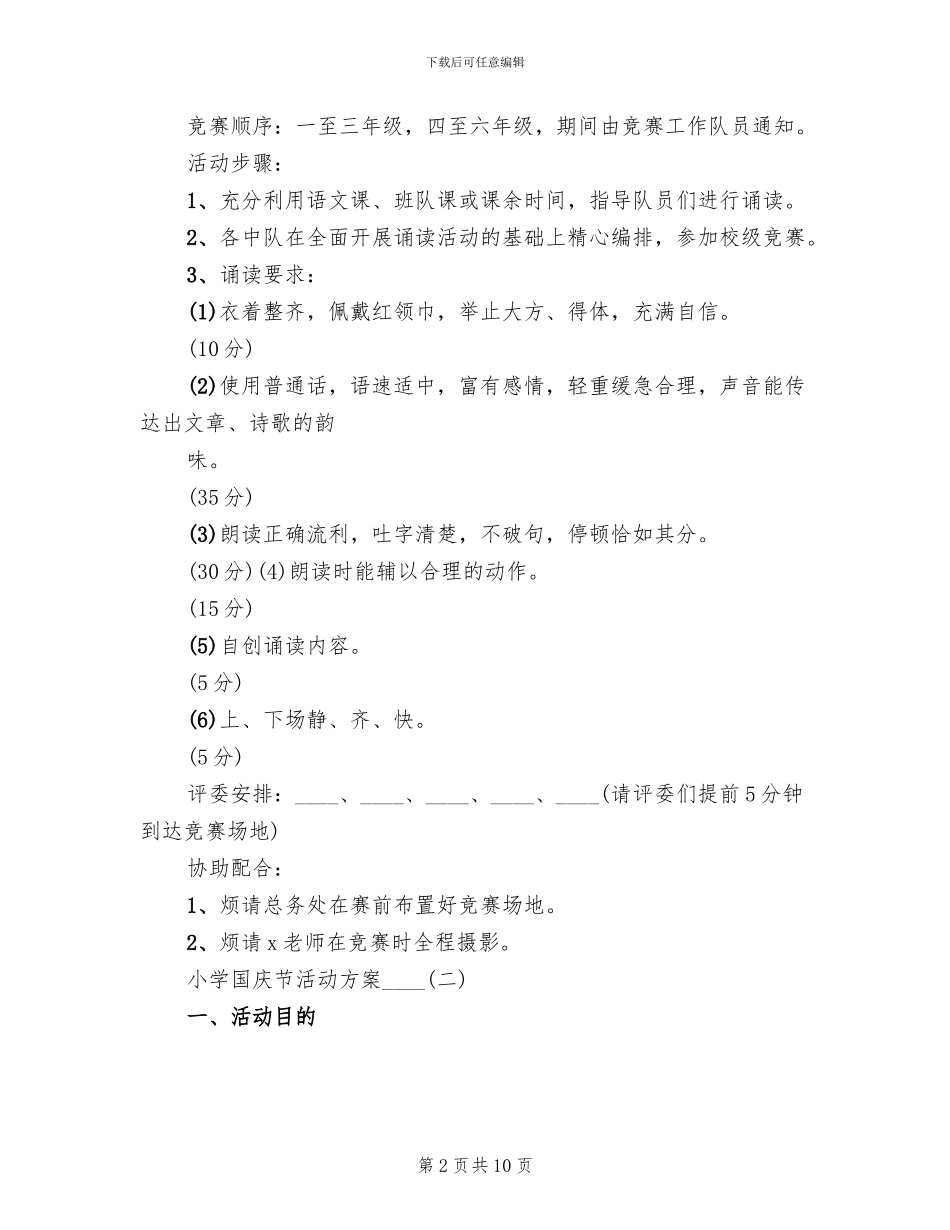 小学国庆节活动方案2024年(3篇)_第2页