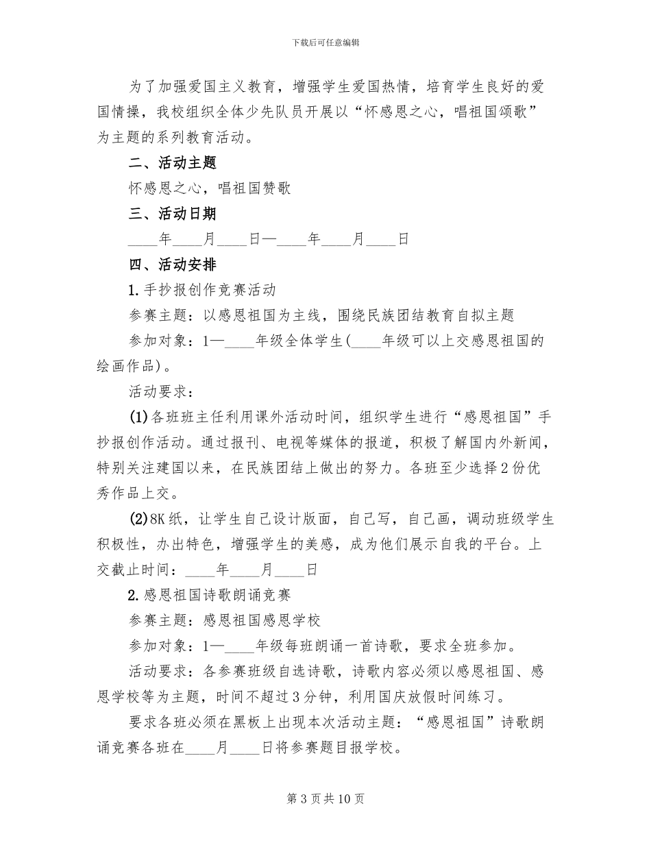 小学国庆节活动方案2024年(3篇)_第3页