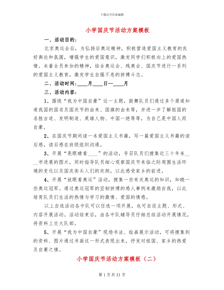 小学国庆节活动方案模板(13篇)_第1页
