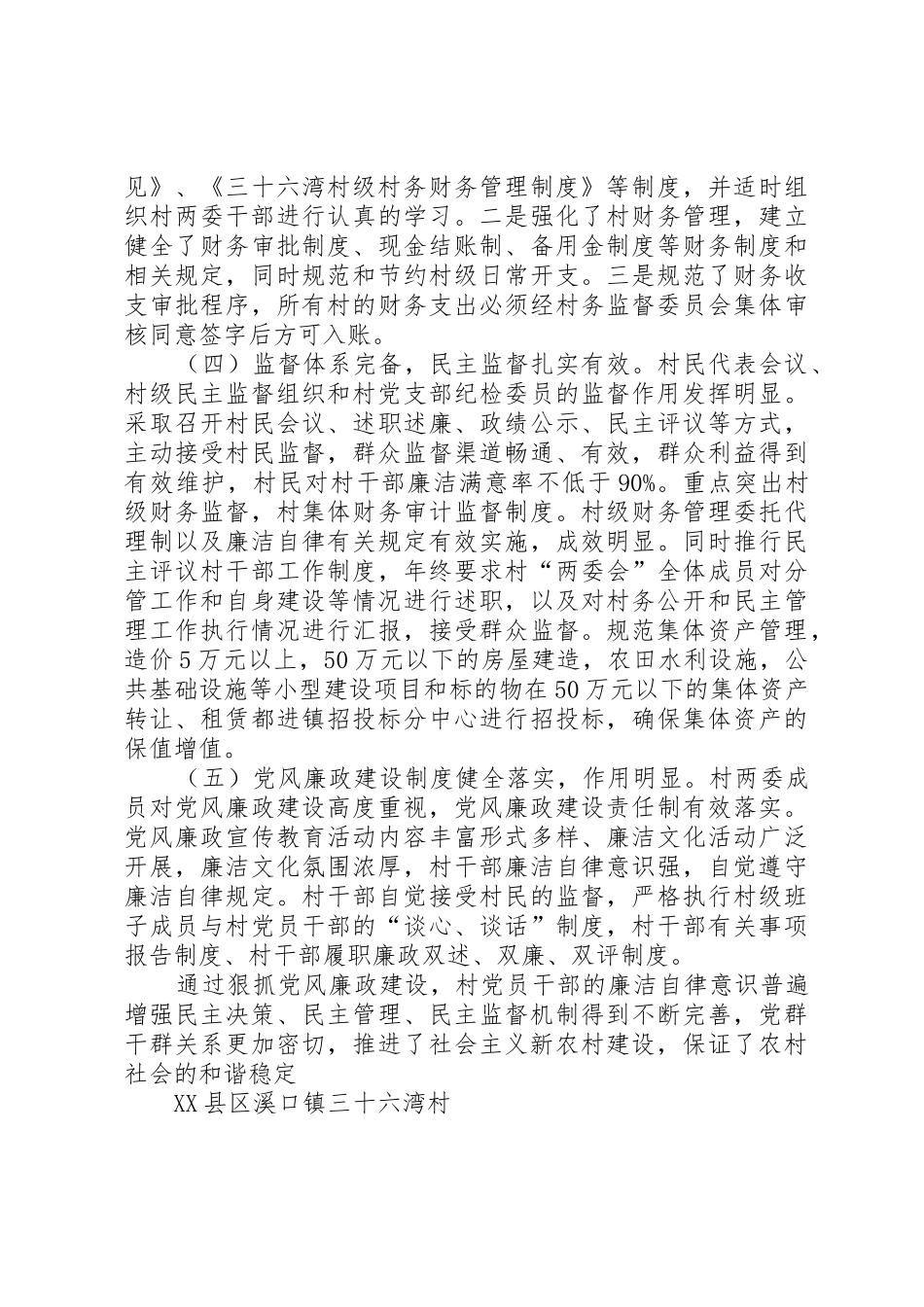XX县区溪口镇三十六湾村创建XX省农村基层党风廉政建设示范村_第3页