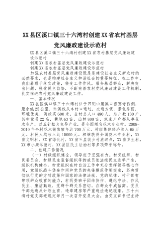 XX县区溪口镇三十六湾村创建XX省农村基层党风廉政建设示范村