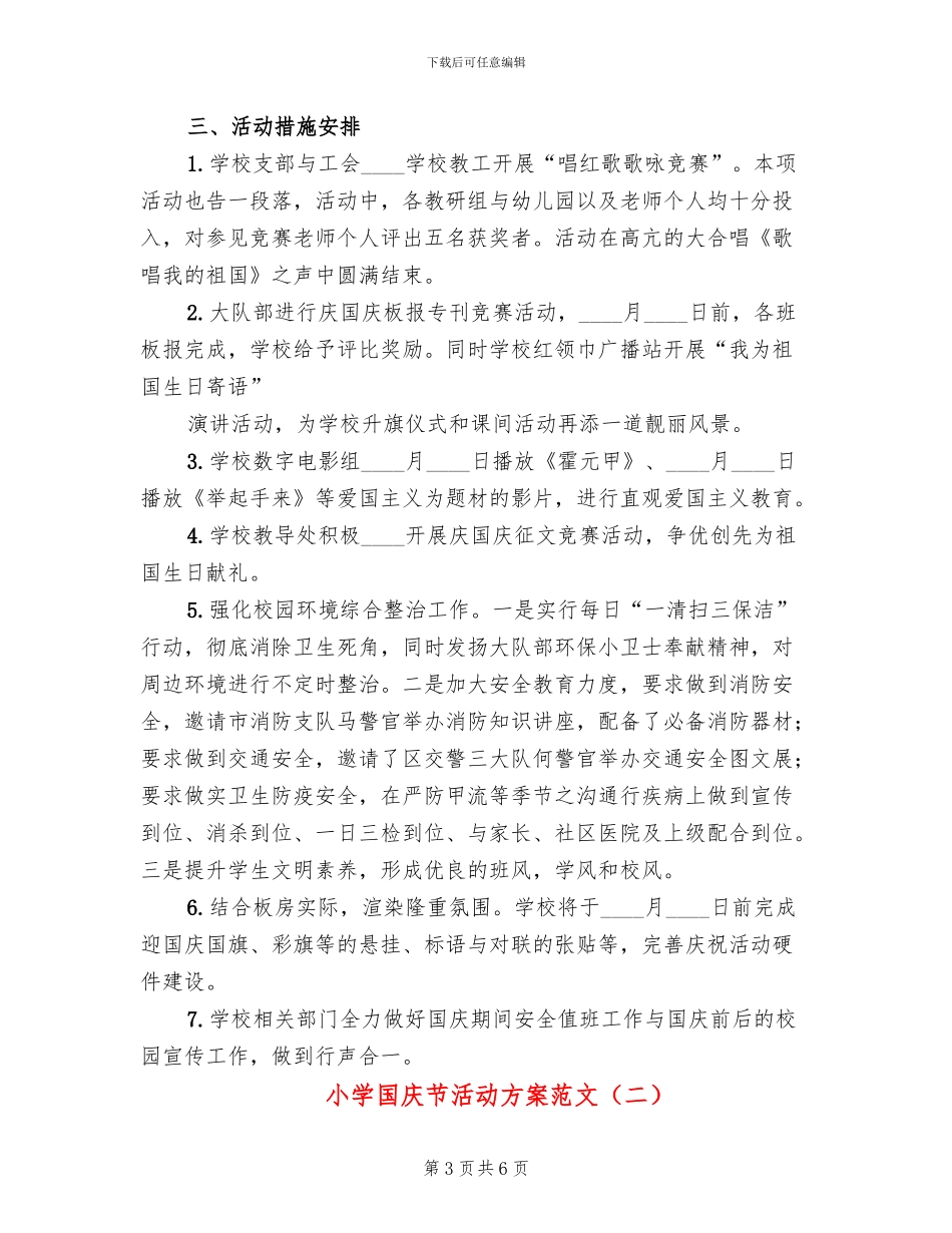 小学国庆节活动方案范文(2篇)_第3页