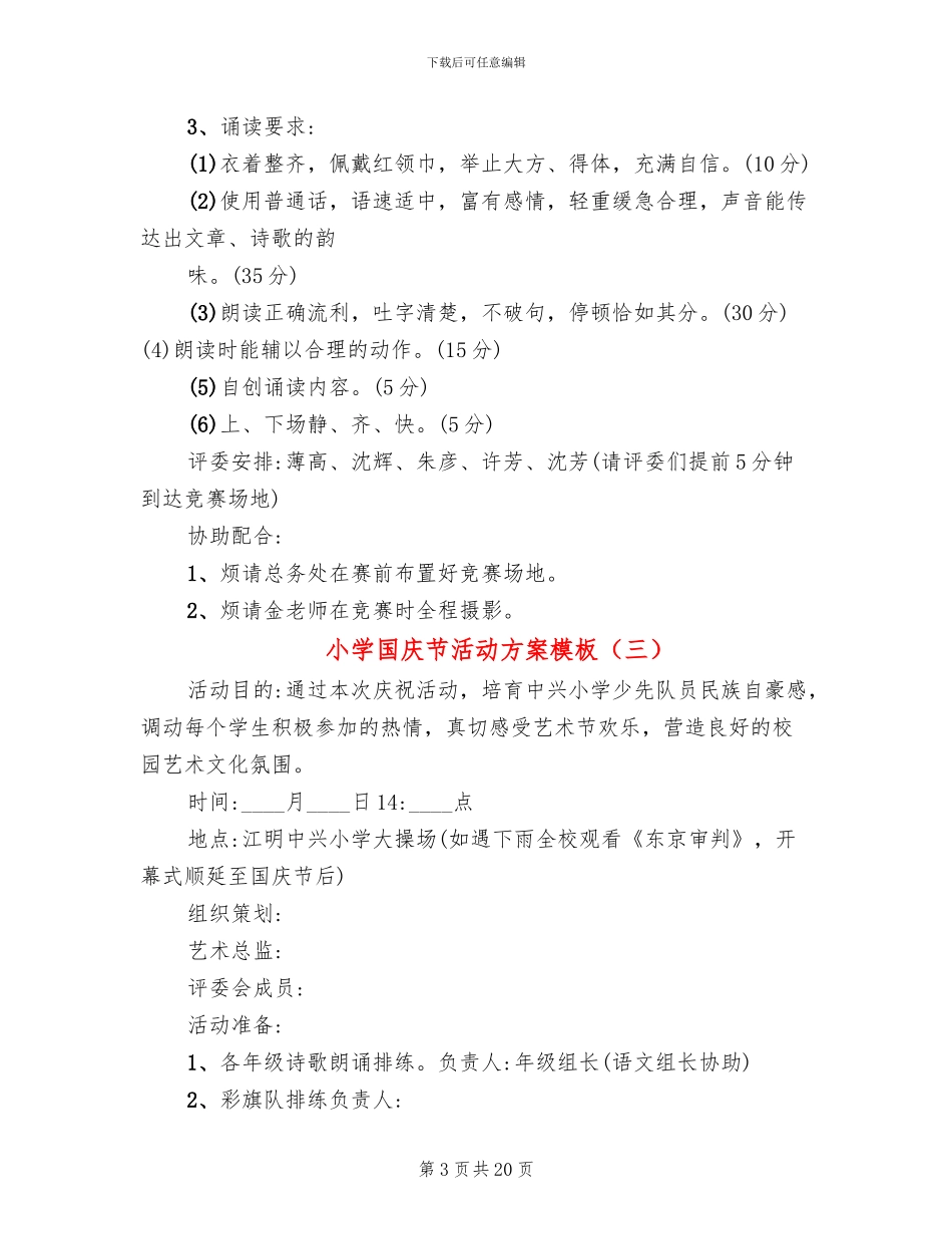 小学国庆节活动方案模板_第3页