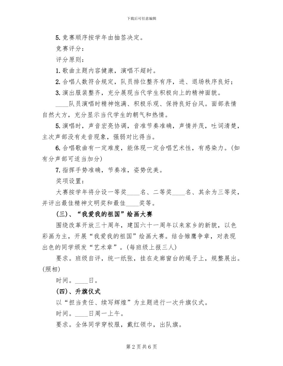 小学国庆节活动方案范本(2篇)_第2页