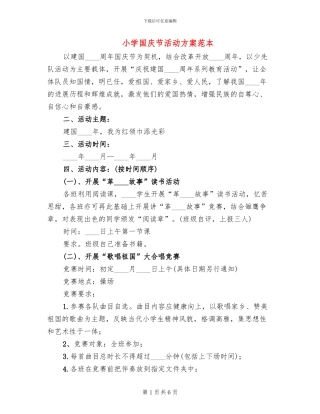 小学国庆节活动方案范本(2篇)