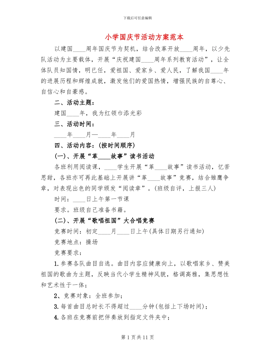 小学国庆节活动方案范本(5篇)_第1页