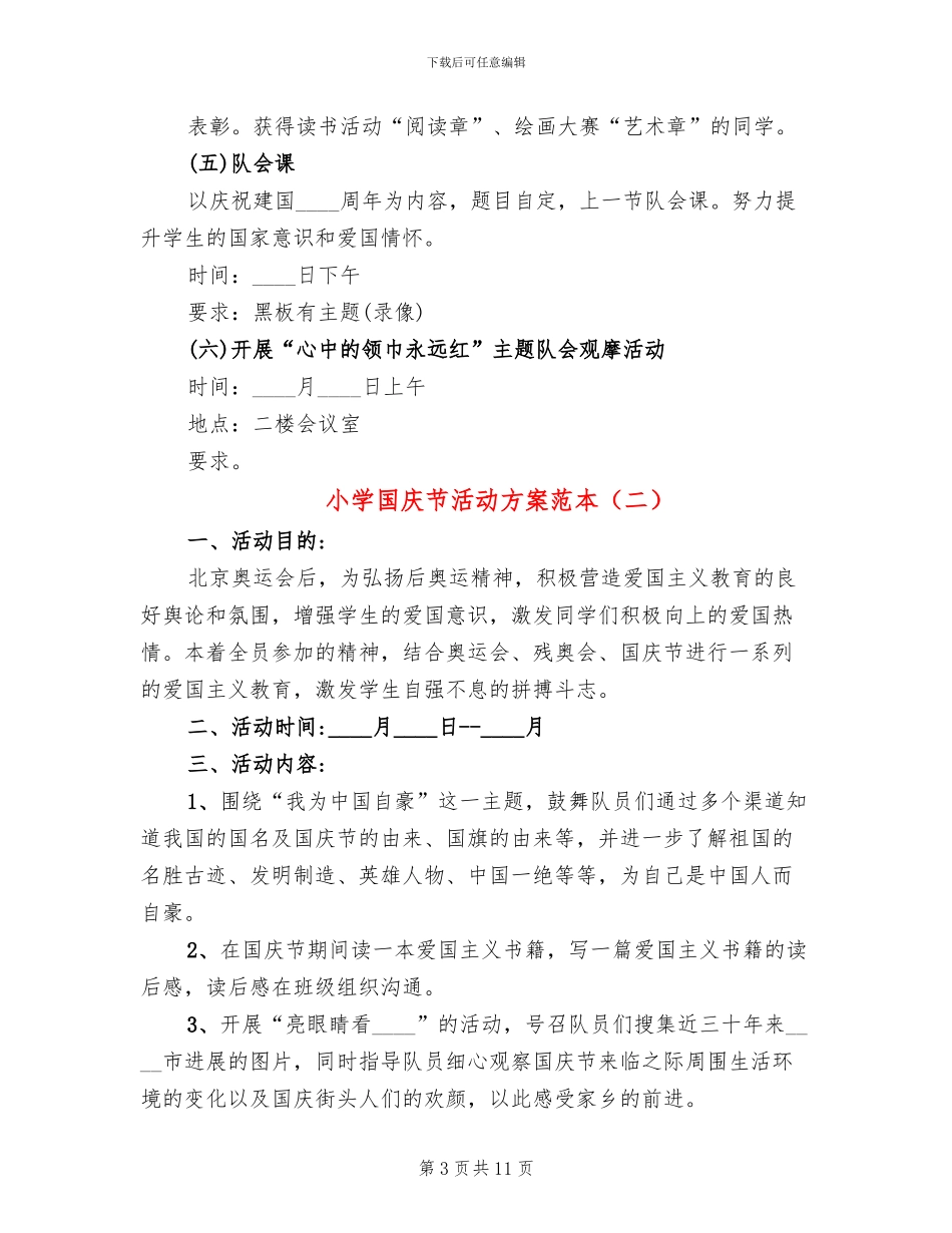 小学国庆节活动方案范本(5篇)_第3页