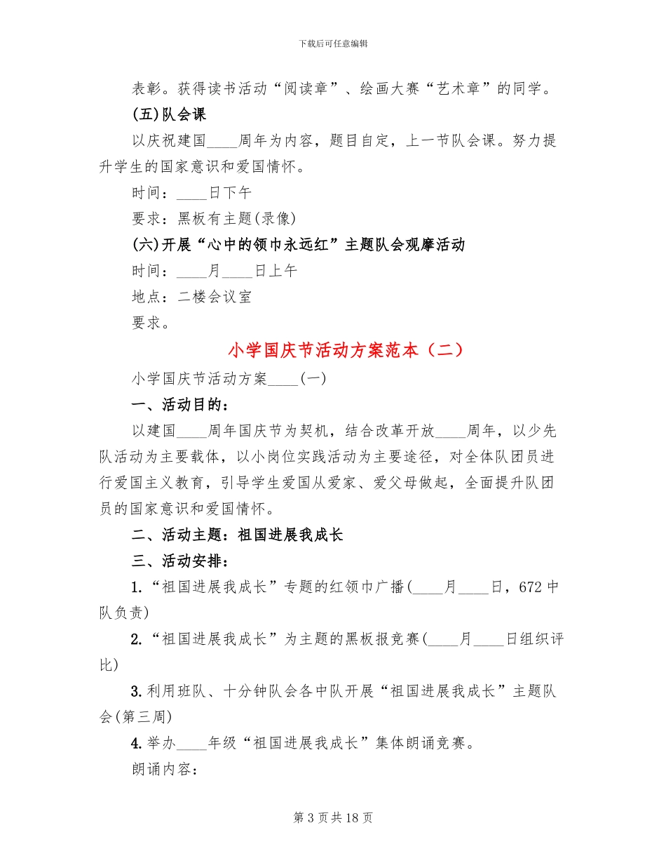 小学国庆节活动方案范本_第3页