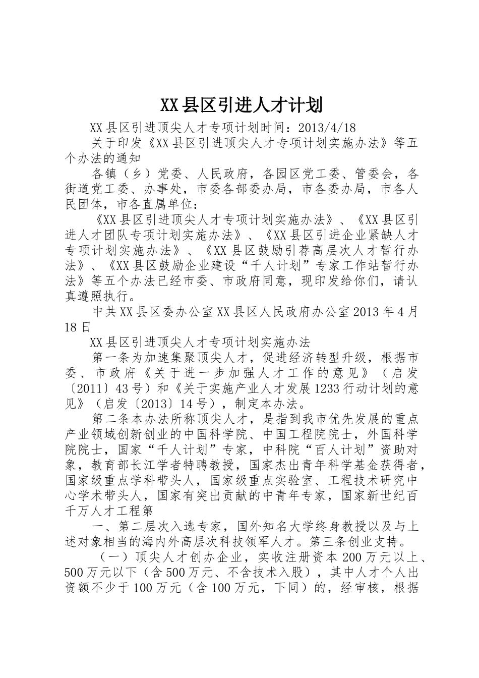 XX县区引进人才计划_第1页