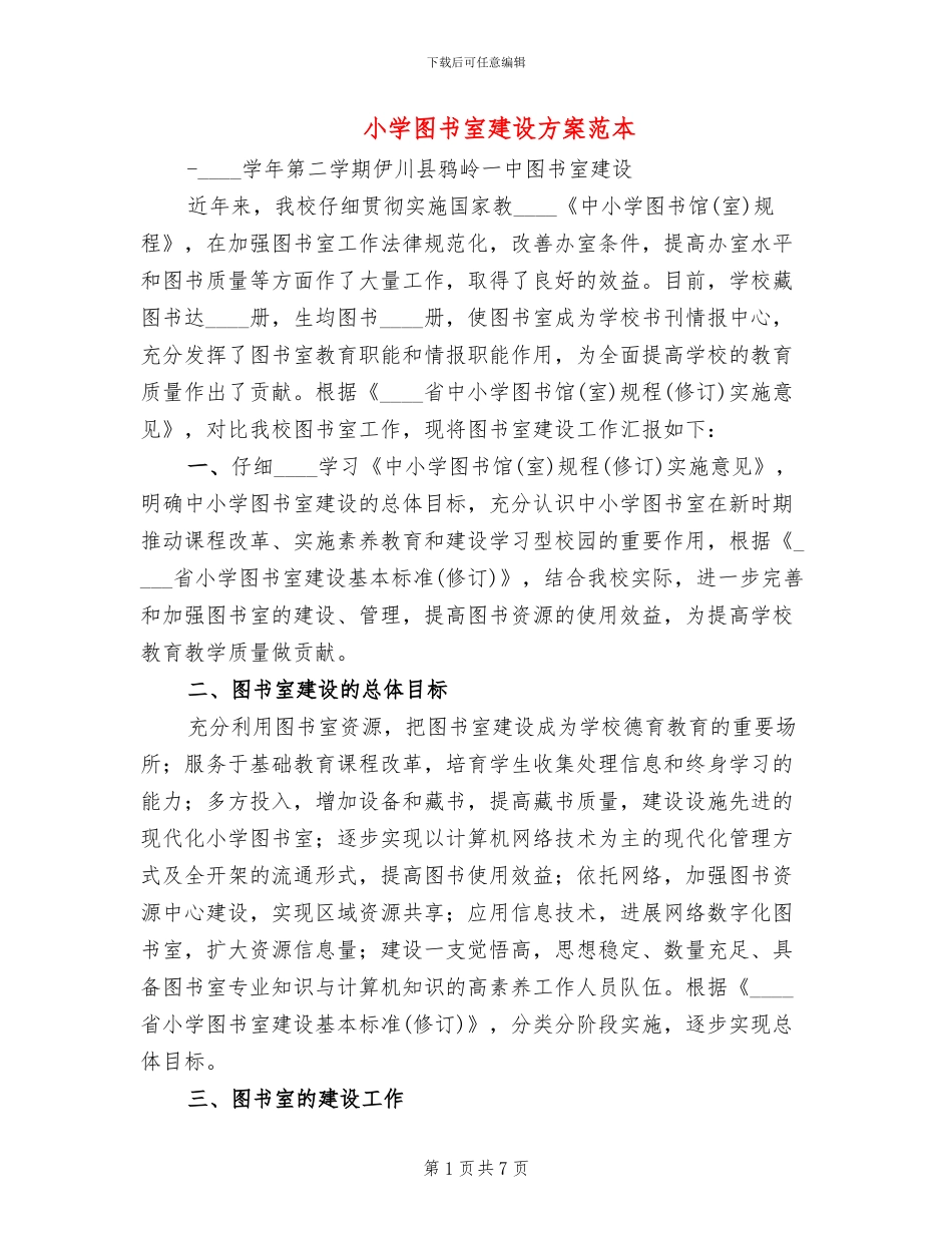 小学图书室建设方案范本_第1页
