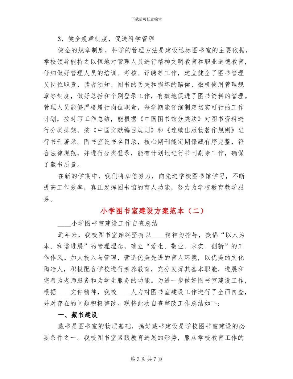 小学图书室建设方案范本_第3页