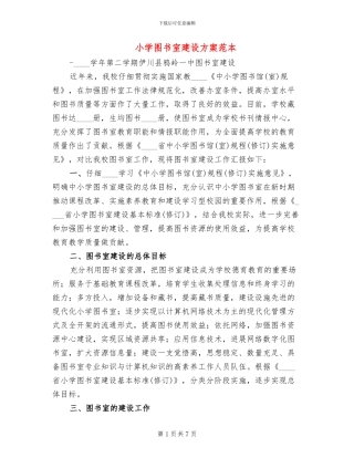 小学图书室建设方案范本