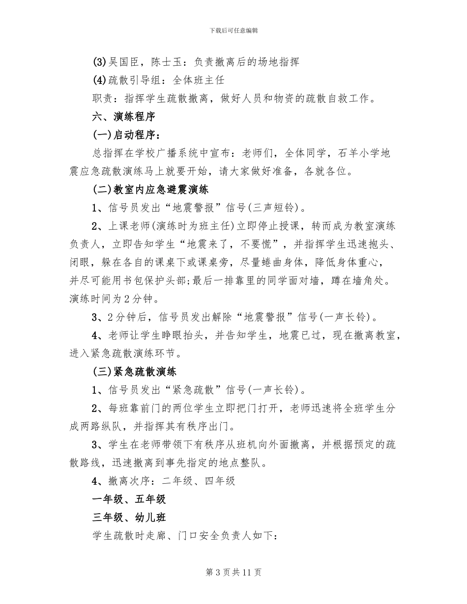小学地震演练方案范文_第3页