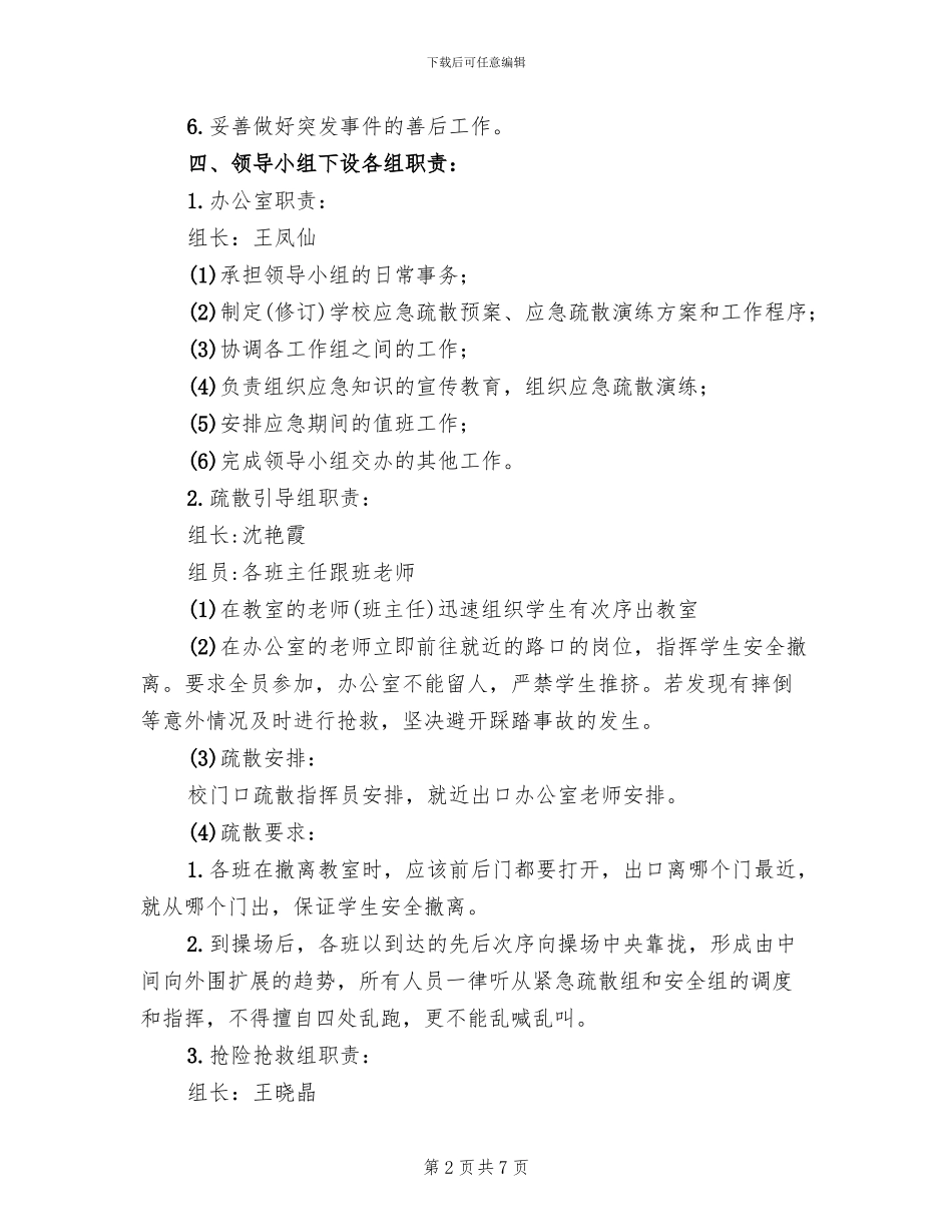 小学地震疏散演练方案_第2页