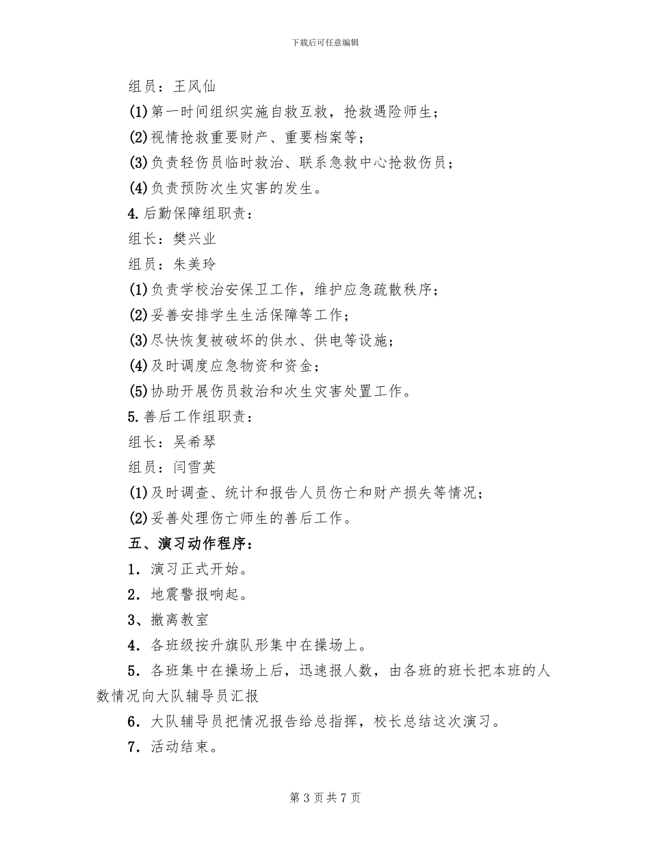 小学地震疏散演练方案_第3页