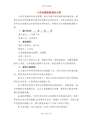 小学地震疏散演练方案