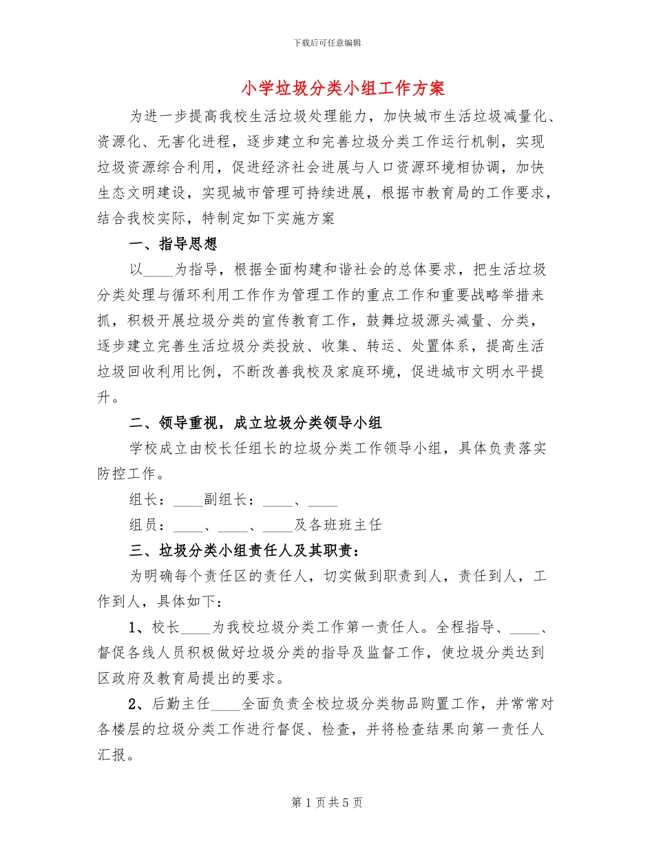 小学垃圾分类小组工作方案_第1页