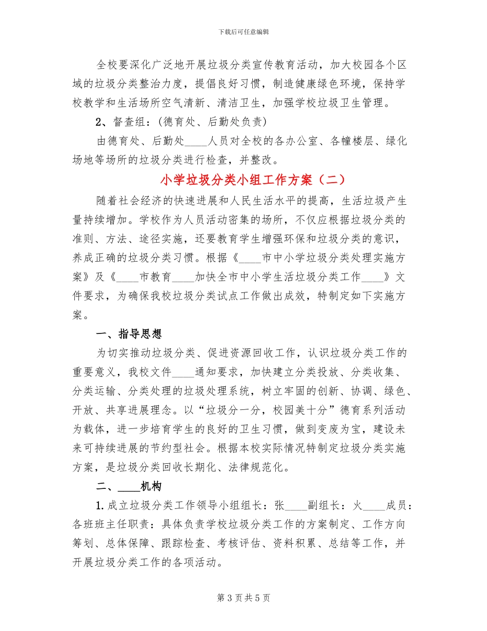 小学垃圾分类小组工作方案_第3页