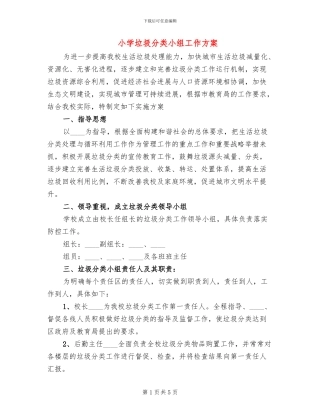 小学垃圾分类小组工作方案