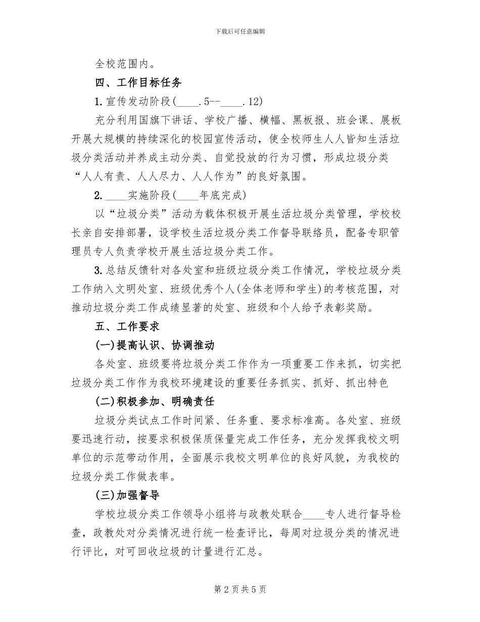 小学垃圾分类小组工作方案范文(2篇)_第2页