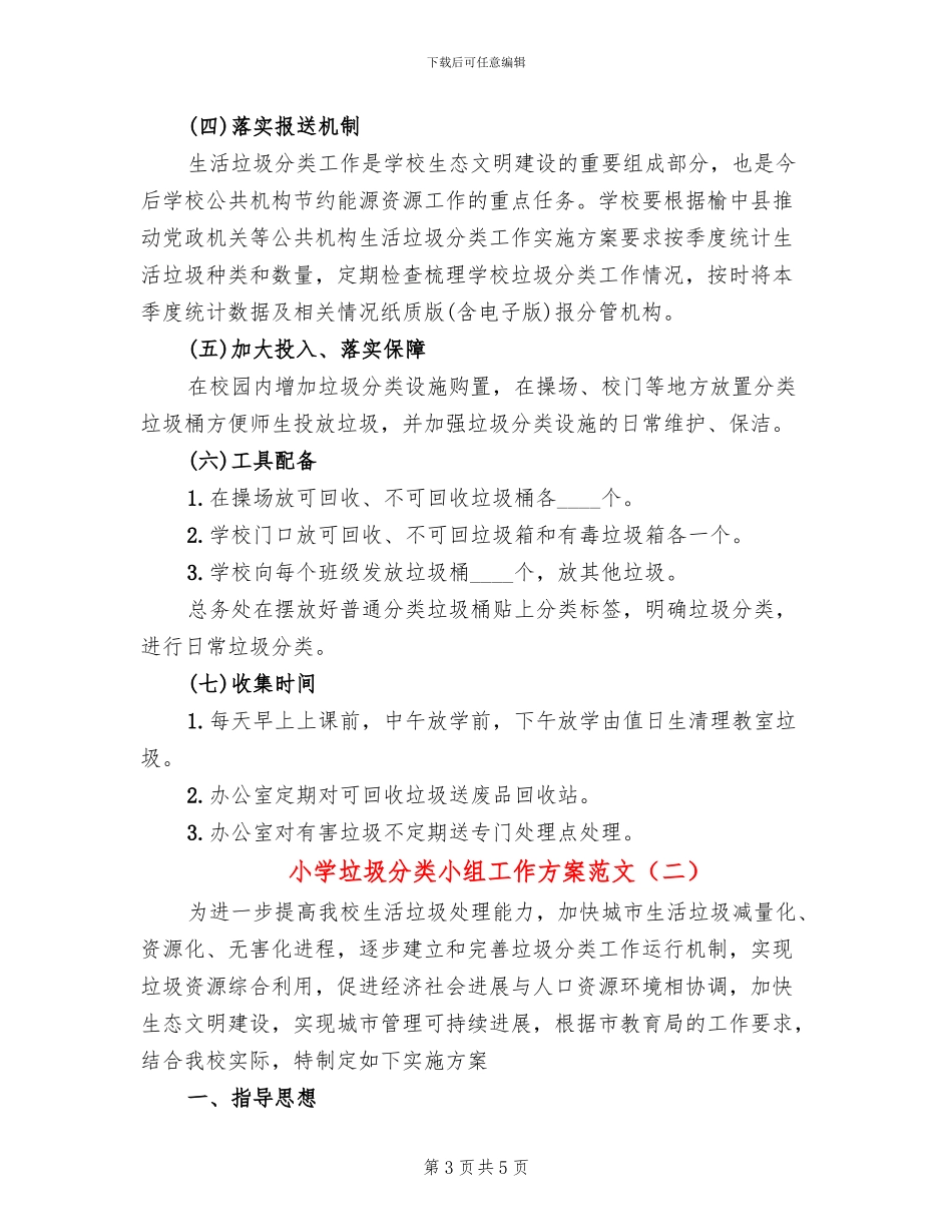 小学垃圾分类小组工作方案范文(2篇)_第3页
