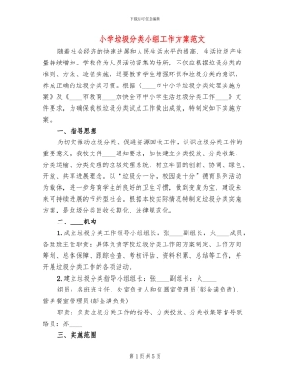 小学垃圾分类小组工作方案范文(2篇)