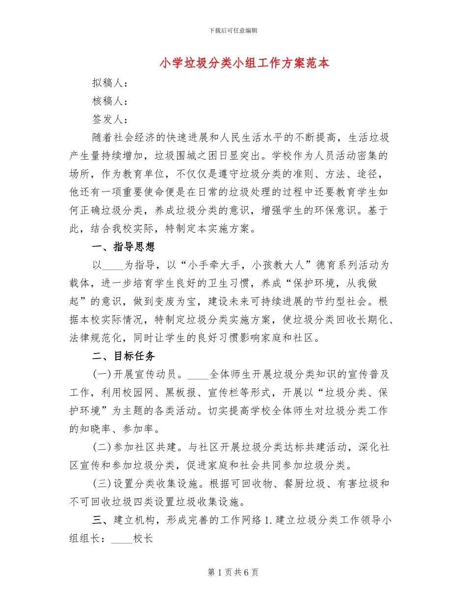 小学垃圾分类小组工作方案范本(2篇)_第1页