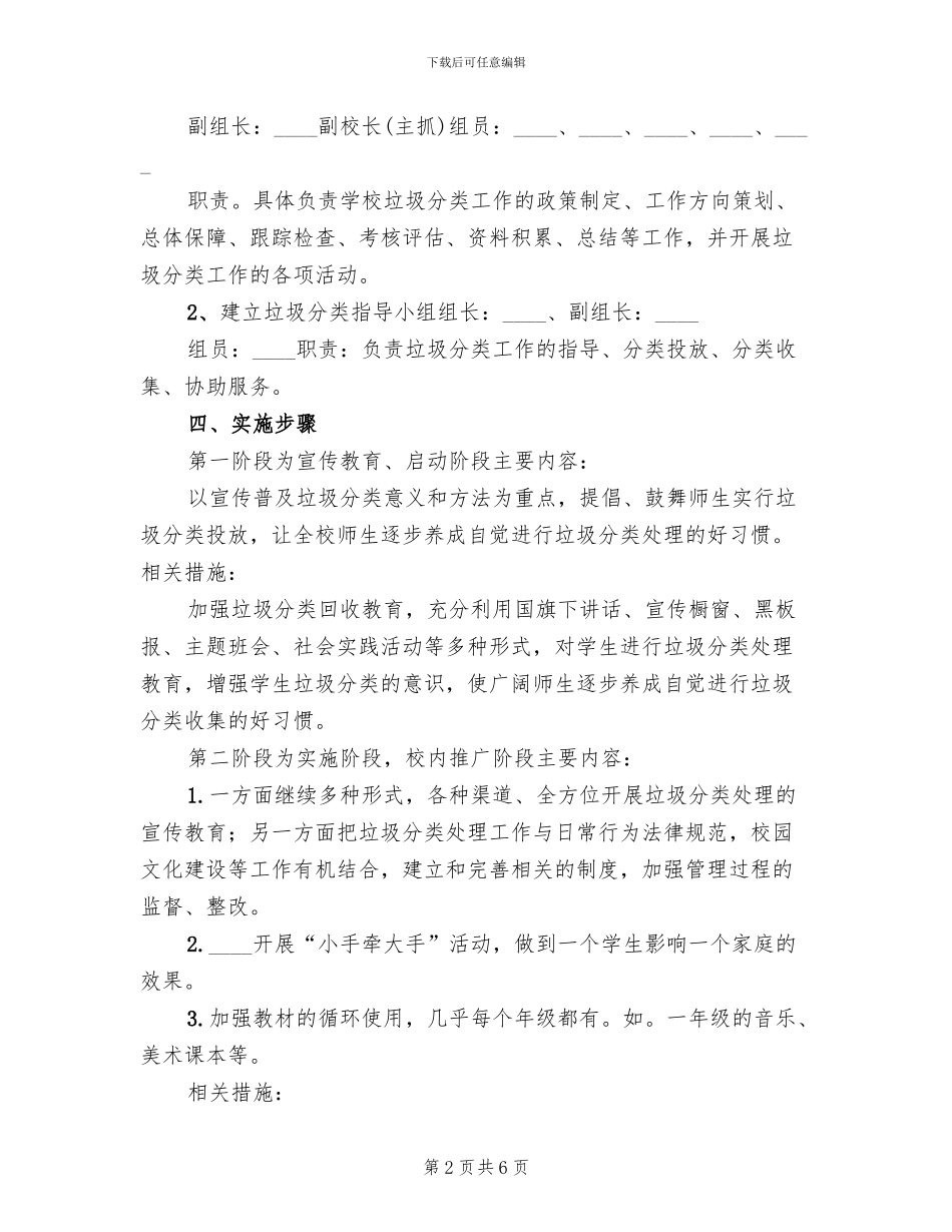 小学垃圾分类小组工作方案范本(2篇)_第2页