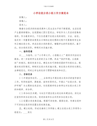 小学垃圾分类小组工作方案范本