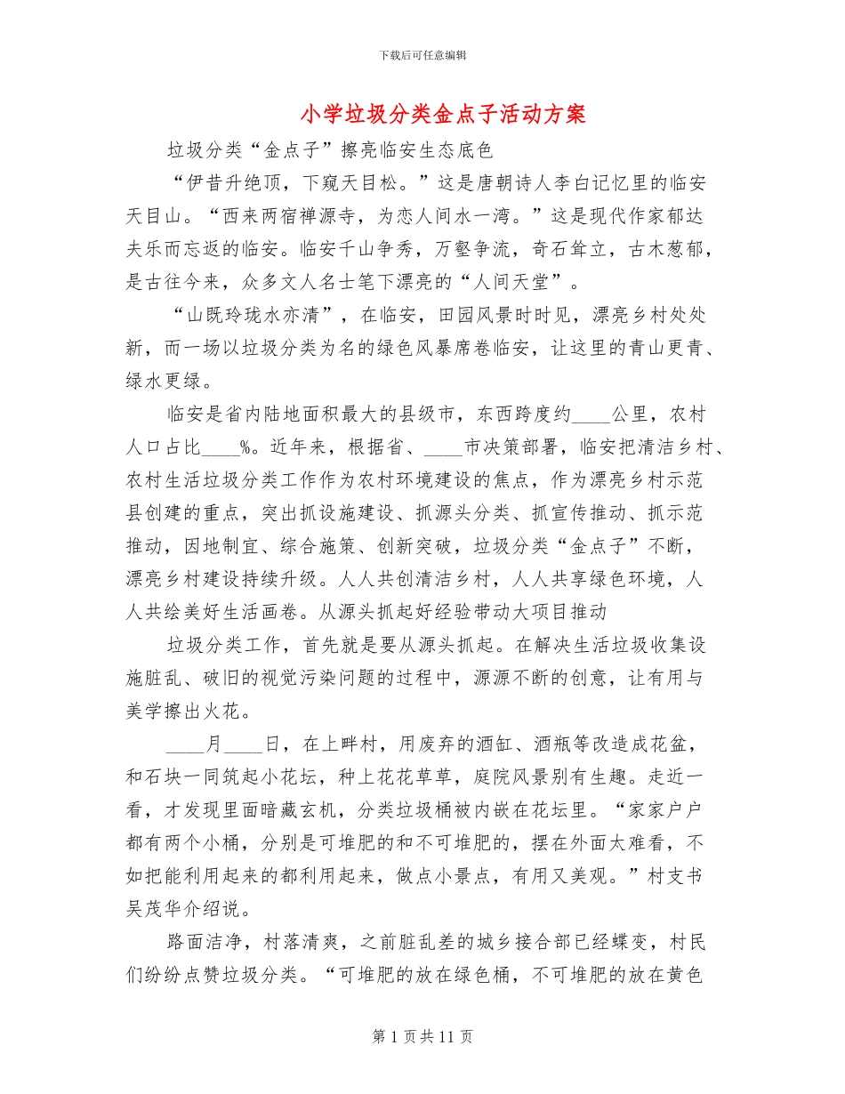 小学垃圾分类金点子活动方案_第1页